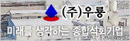 (주)우룡 