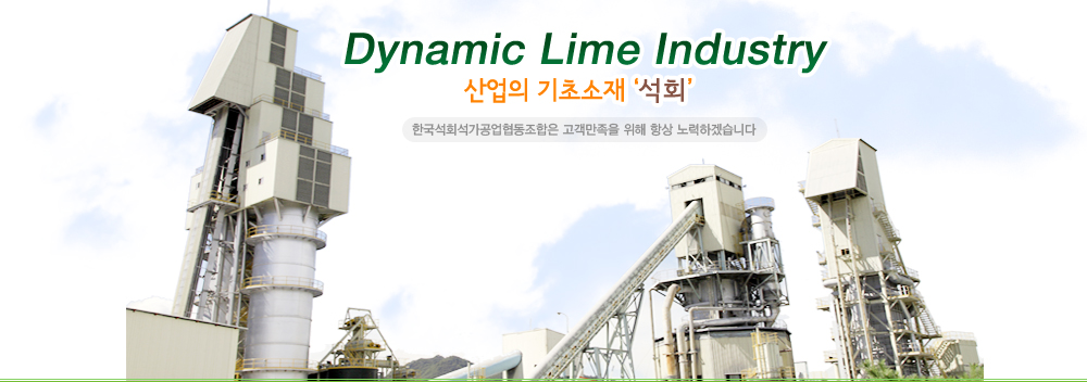 Dynamic Lime Industry- 산업의 기초소재 석회