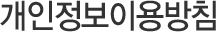 개인정보이용방침