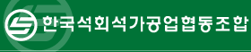 한국석회석가공협동조합 